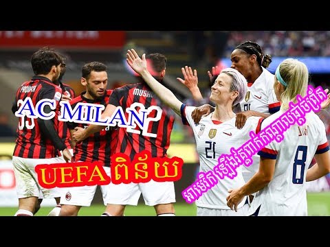 UEFA ពិន័យ AC Milan & USA ឡើង​វគ្គ​ពាក់​កណ្ដាល​ផ្ដាច់ព្រ័ត្រ…
